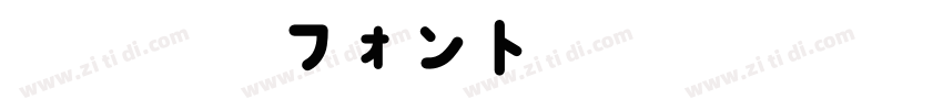 正風毛筆フォント Regular字体转换